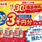 QUOカード3,000円分がその場で当たる！マルトモのクローズドキャンペーン