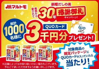 QUOカード3,000円分がその場で当たる！マルトモのクローズドキャンペーン