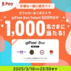 giftee Box Select 500円分が1,000名様にその場で当たるXキャンペーン