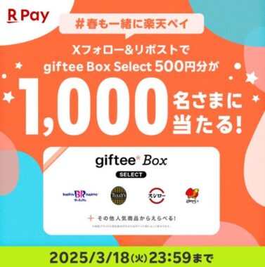 giftee Box Select 500円分が1,000名様にその場で当たるXキャンペーン