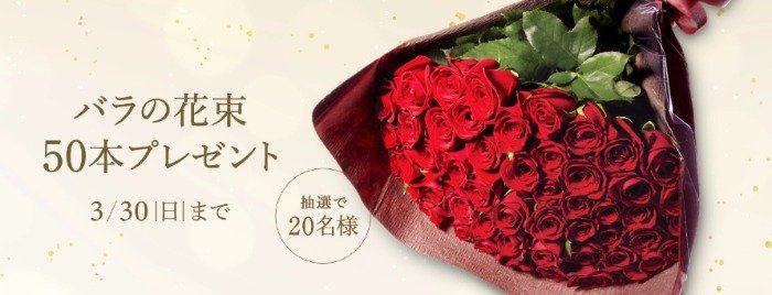 バラの花束50本が当たる、ディノスの会員限定キャンペーン