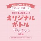 お子さんの写真入りオリジナルボトルが100名様に当たるキャンペーン