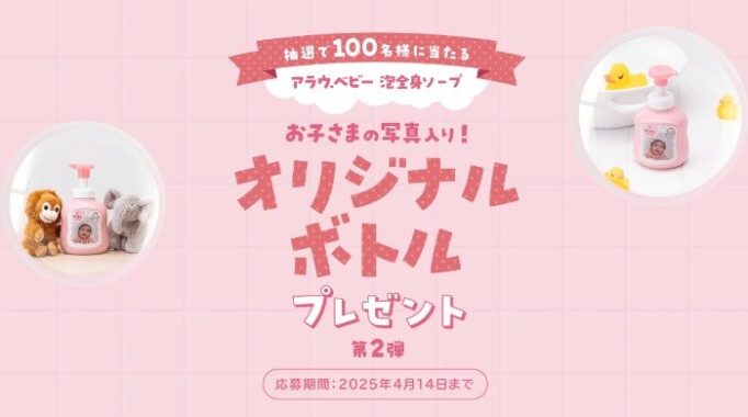 お子さんの写真入りオリジナルボトルが100名様に当たるキャンペーン