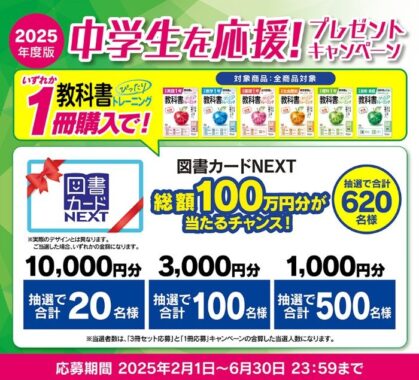 総額100万円分の図書カードNEXTが当たる、中学生向けキャンペーン