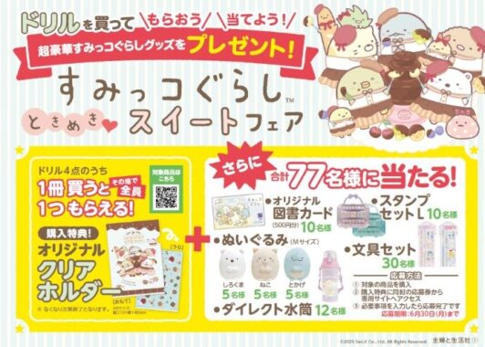 すみっコぐらしグッズや図書カードなどが当たる、学習ドリル購入キャンペーン