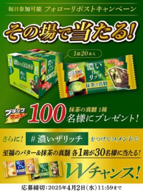 ブラックサンダー抹茶の真髄がその場で100名様に当たるキャンペーン