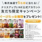 ぐーぴたっ全種類がその場で当たる、ナリス化粧品のLINEキャンペーン