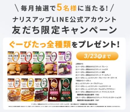 ぐーぴたっ全種類がその場で当たる、ナリス化粧品のLINEキャンペーン