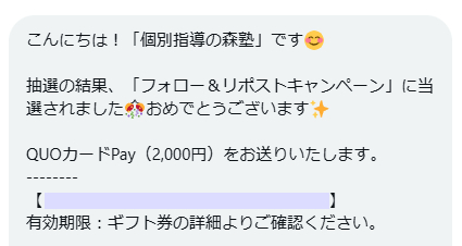 森塾のX懸賞で「QUOカードPay2,000円分」が当選