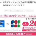 利用代金20％キャッシュバック！JCBのお得なキャンペーン