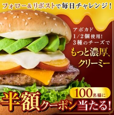 アボカドトリプルチーズバーガーの半額クーポンが当たるキャンペーン