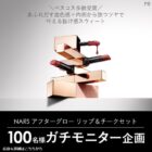 NARSのリップ＆チークセットが当たるガチモニター募集キャンペーン