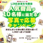 フジッコ人気商品BOXが当たるLINE写真投稿キャンペーン