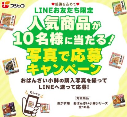 フジッコ人気商品BOXが当たるLINE写真投稿キャンペーン