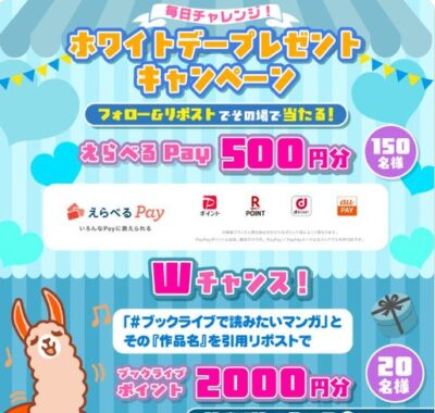 えらべるPay500円分が150名様にその場で当たるXキャンペーン