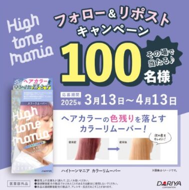 ヘアカラーリムーバーが100名様にその場で当たるXキャンペーン