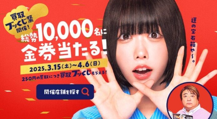 最大5,000円分のVプリカギフトなどが当たる、ブックオフの買取ブッくじ祭キャンペーン