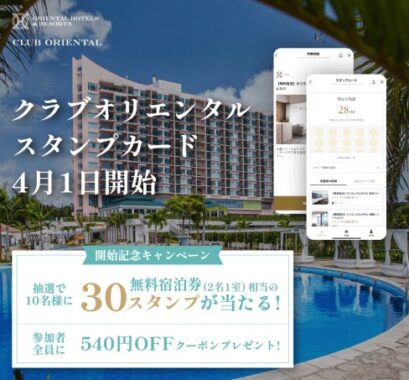 無料宿泊券相当のクラブオリエンタル・スタンプカードスタンプが当たる豪華懸賞