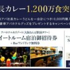 アパ ホテル宿泊券や寝具なども当たる、アパ社長カレー購入キャンペーン