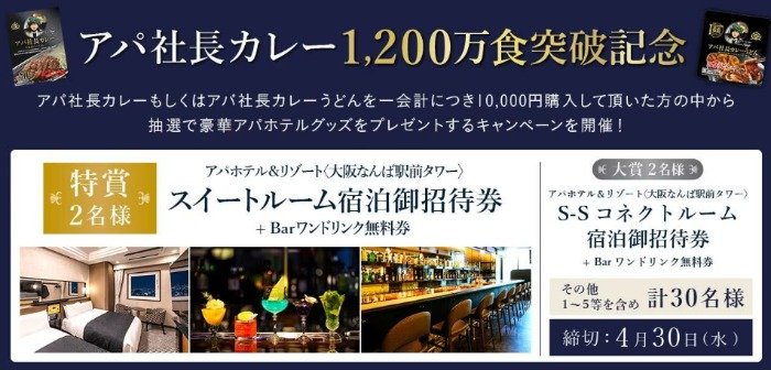 アパ ホテル宿泊券や寝具なども当たる、アパ社長カレー購入キャンペーン