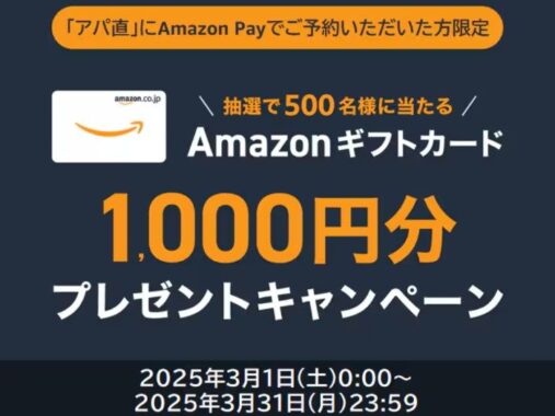 Amazonギフトカードが当たる、アパ ホテルのAmazon Pay利用キャンペーン