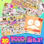 5,000円分のmajicaギフト券が20名様に当たる豪華Xキャンペーン