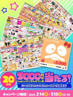 5,000円分のmajicaギフト券が20名様に当たる豪華Xキャンペーン