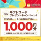 デジタルギフトコード1,000円分がその場で当たる、ジョイフルのX懸賞