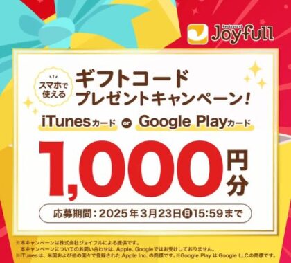 デジタルギフトコード1,000円分がその場で当たる、ジョイフルのX懸賞