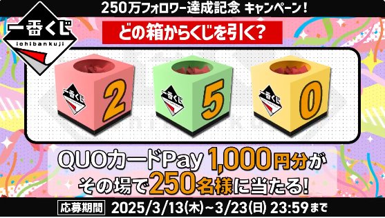 QUOカードPay1,000円分が250名様にその場で当たるキャンペーン