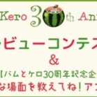 バムとケロのサイン入り本が当たる、レビューコンテストキャンペーン