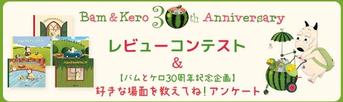 バムとケロのサイン入り本が当たる、レビューコンテストキャンペーン