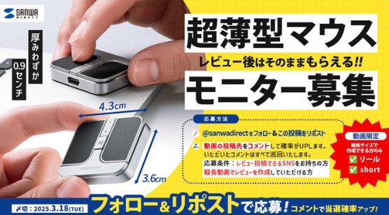 新商品『超薄型マウス』の商品モニター募集キャンペーン