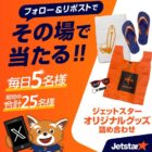 ジェットスターオリジナルグッズ