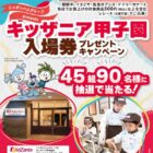 【イズミヤ×ニッポンハム】キッザニア甲子園入場券プレゼントキャンペーン