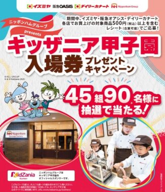 【イズミヤ×ニッポンハム】キッザニア甲子園入場券プレゼントキャンペーン