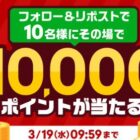 楽天ポイント 10,000円分