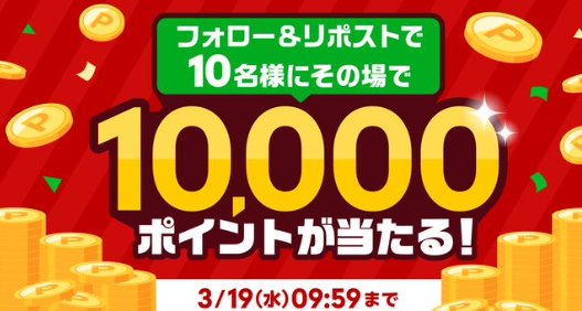 10,000円分の楽天ポイントがその場で10名様に当たる豪華X懸賞