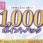 全プレ！えらべるPay1,000円分が必ずもらえる、ユニリーバのお得なキャンペーン