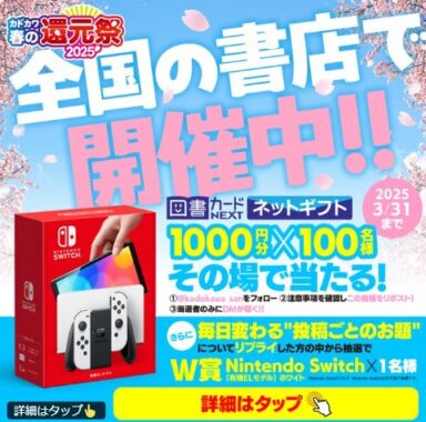 図書カードネットギフト1,000円分がその場で当たるKADOKAWAのXキャンペーン