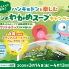 ハンギョドンオリジナルアイテムやリケン商品セットが当たるレシート懸賞