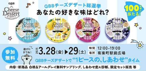 えらべるPay1,000円分がその場で当たる、QBBチーズデザート総選挙キャンペーン