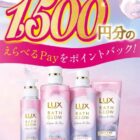 2人に1人デジタルギフト1,500円分が当たる、ユニリーバのレシート懸賞