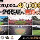 20,000組40,000名様にパ・リーグ6球場への無料招待券が当たる大量当選懸賞