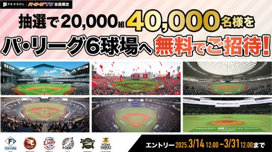 20,000組40,000名様にパ・リーグ6球場への無料招待券が当たる大量当選懸賞