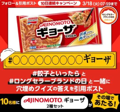 AJINOMOTOギョーザがその場で当たる、Xクイズキャンペーン