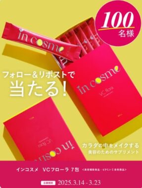 カラダの中をメイクするサプリメントが当たるXキャンペーン