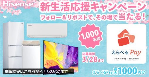 えらべるPayが1,000名様にその場で当たるハイセンスのX懸賞