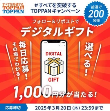 デジタルギフト1,000円分が200名様にその場で当たるXキャンペーン