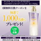 LUXクリスタルダメージSPポンプの無料引換券が当たる、サンドラッグのLINE懸賞